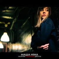 Ты очень клёвый - Masha Hima