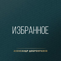 Волчица - Александр Добронравов