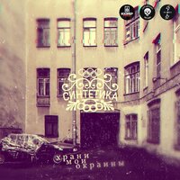 Не уймёт - Синтетика, Чернышевский, Рыбос