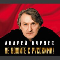 Наших бьют! - Андрей Куряев
