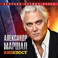 Братишка - Александр Маршал