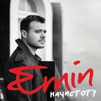 Смотришь в небо - LOBODA, EMIN