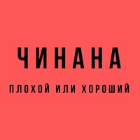 Китай - ЧИНАНА, ПромЗона, Атри