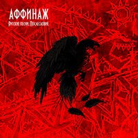 Пиджачок - Аффинаж