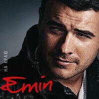 Синяя вечность - EMIN, Муслим Магомаев