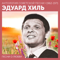 Если ты со свидания вернулся - Эдуард Хиль