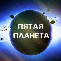 Пятая Планета