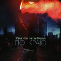 Женя Нева
