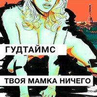 Чё-то как-то плохо - ГУДТАЙМС