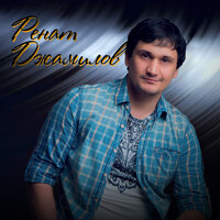 Ренат Джамилов