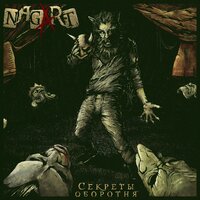 Призраки - Nagart