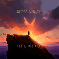 Ты не моя пара - Дима Билан