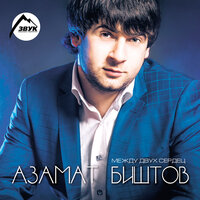 Горький чай - Азамат Биштов