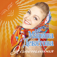 Ой, снег, снежок - Марина Девятова, Баян Микс
