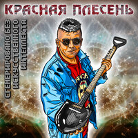 Смартфон - Красная плесень