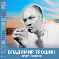 Неповторимая - Владимир Трошин