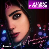 Дорогая - Азамат Пхешхов
