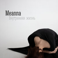 В моде жестокость - Meanna