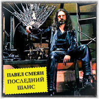 Распахни окно - Павел Смеян