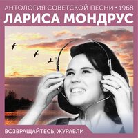 Здравствуй и прощай - Лариса Мондрус