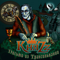 Алло, гараж! - КняZz