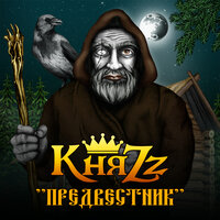 Мечта безумца - КняZz