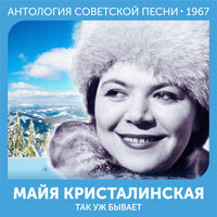 Записка - Майя Кристалинская, Аркадий Островский