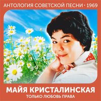А я - такая - Майя Кристалинская