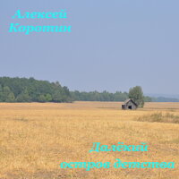 Далёкий остров детства - Алексей Коротин