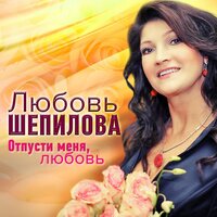 Так гуляй, душа! - Любовь Шепилова