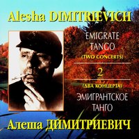 До свиданья, друг мой, до свиданья - Алёша Димитриевич