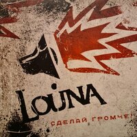 Кризис Крайст суперзвезда - LOUNA