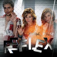 Половинка - REFLEX