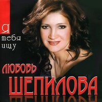 Для тебя я стала - Любовь Шепилова