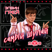 Сагындым сине - Элвин Грей