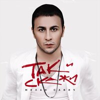 Так и скажи - Милан Савич