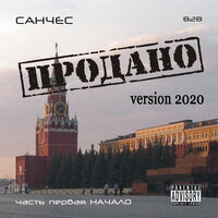 Продано - Санчес