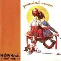 дождь - Ночные Снайперы