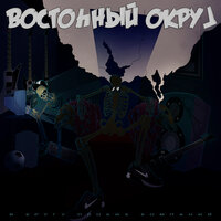 Пылай - Восточный округ