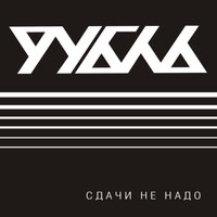 Доширак - Рубль