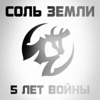 5 Лет Войны - Соль земли