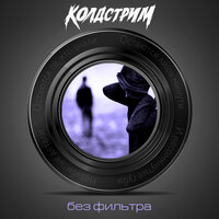 Колыбельная для взрослых - КОЛДСТРИМ