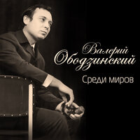 Ты успокой меня - Валерий Ободзинский