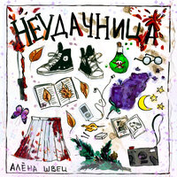 Неудачница - алёна швец.