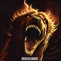 Любовь злая - Злой дух, Lenin
