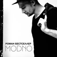 Злой (Слюбится) - Роман Бестселлер