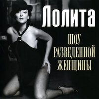 Март и апрель - Лолита