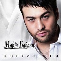 Континенты - Март Бабаян