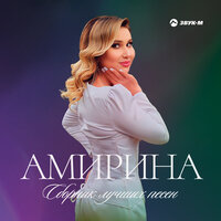 Моря гладь - Амирина, Артур Аракаев