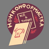 Дай мне тепло - Нонконформистка